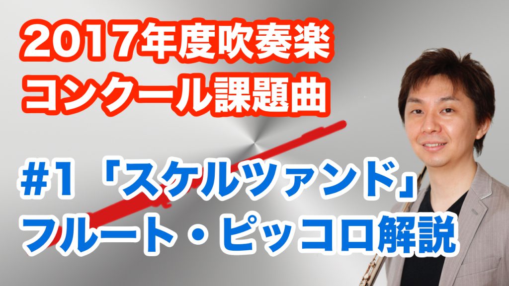 17年度吹奏楽コンクール課題曲フルートパート解説 1 スケルツァンド 立花雅和 Flute Fan Fun