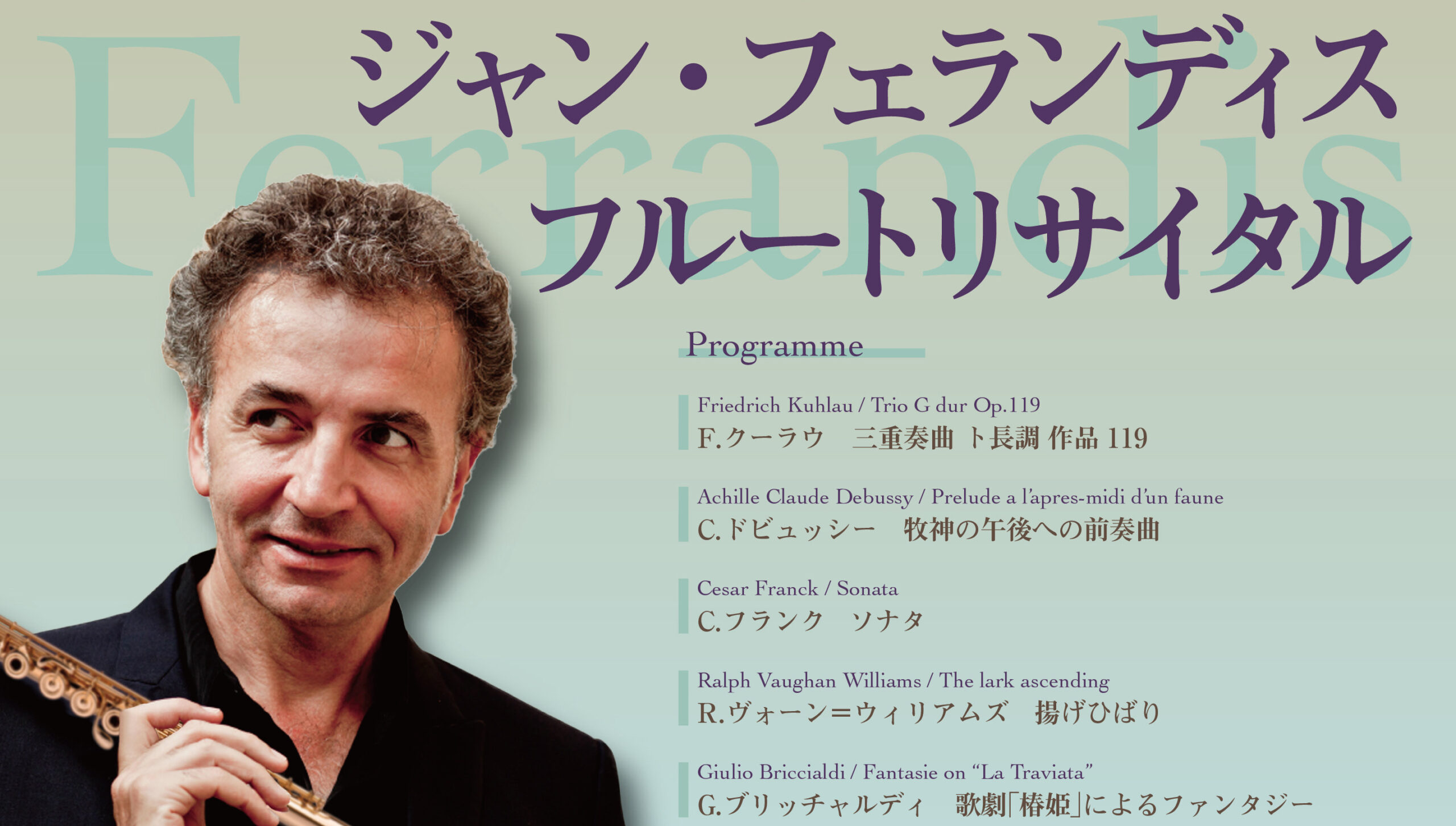 共演】ジャン・フェランディス フルートリサイタル【2025年札幌